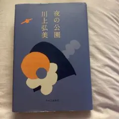 夜の公園