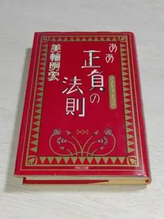 ああ正負の法則 美輪明宏