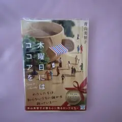 木曜日にはココアを