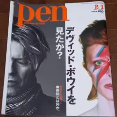 pen 2017年2月号 デヴィッド・ボウイ特集