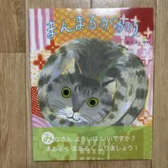 まんまるがかり