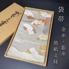 H-645 袋帯 正絹 六通 金糸 銀糸 箔 地紙文様