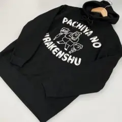 パチ屋の裏研修　パーカー　黒　PACHIYANO URAKENSHU＃1744