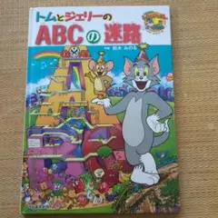 トムとジェリーのABCの迷路