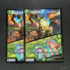 超時空罠デンジャデオン 2枚
