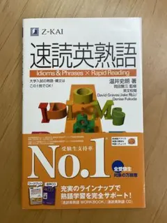 速読英熟語