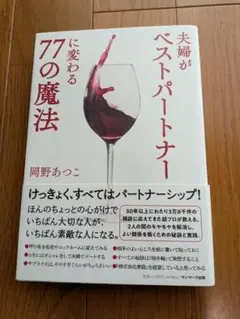 夫婦がベストパートナーに変わる77の魔法