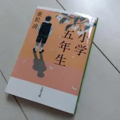 小学五年生