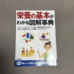 栄養の基本がわかる図解事典