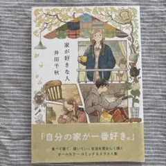 家が好きな人 井田千秋