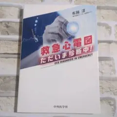【美品】救急心電図 ただいま診断中！