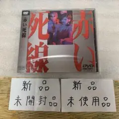 赤い死線DVD(山口百恵さん引退記念スペシャルドラマ)