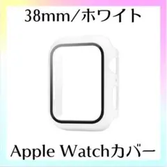 アップルウォッチ ハード カバー ホワイト 38mm ガラスフィルム 保護 一体