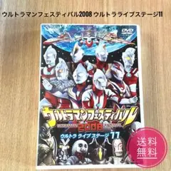 ウルトラマンフェスティバル2008 ウルトラライブステージ11