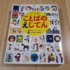小学館　ことばのえじてん