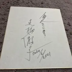 2025年最新】黒柳徹子 サインの人気アイテム - メルカリ