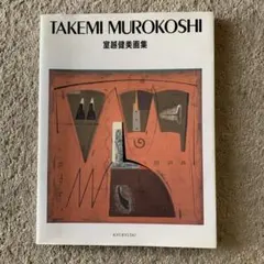 室越健美、花のかたち、希少画集画、高級額装付 室越健美、花のかたち、希少画集画、高級額装付、211(自然