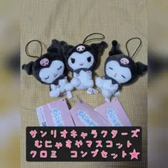 【ROUND1限定】非売品　クロミ　むにゃすやマスコット3点セット