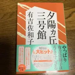 夕陽ヵ丘三号館　有吉佐和子