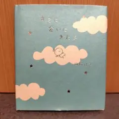 キミに会いにきたよ