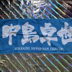 日本ハムファイターズ　中島卓也　漢字タオル　応援タオル