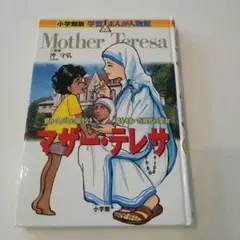 マザー・テレサ 児童書