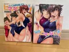 バンブーコミックス くいこみをなおしてるヒマはないっ！　1・2巻完結セット