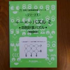 サイパー9 + - × ÷パズル : 四則計算パズル : 整数範囲 2