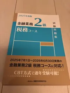2025年度版 金融業務2級 税務コース 試験問題集
