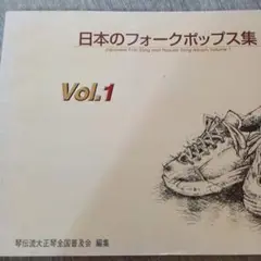 大正琴　日本のフォークポップス集 Vol.1