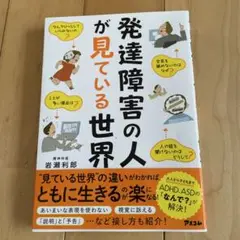 発達障害の人が見ている世界