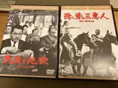 黒澤明 DVD 天国と地獄 / 隠し砦の三悪人