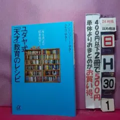ユダヤ式天才教育のレシピ