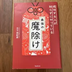 最強の魔除け 日下由紀恵 フォレスト出版