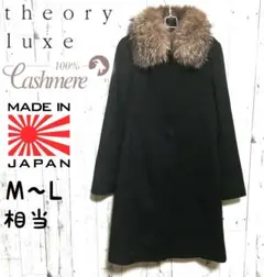 theory luxe カシミア100% 取り外し可ファー付 ロングコート