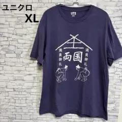 ユニクロ 相撲 両国 tシャツ XL