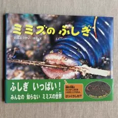 ミミズのふしぎ