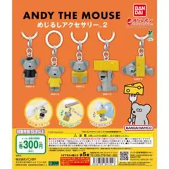 ANDY THE MOUSE カプセルトイ セミコンプ ねずみのアンディ