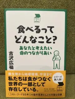 食べるってどんなこと？ 古沢広祐