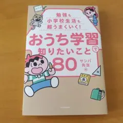 ♥勉強も小学校生活も超うまくいく! おうち学習で知りたいこと80