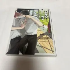 BL漫画 「マスク男子は恋したくないのに」 参号ミツル