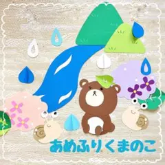 あめふりくまのこ　壁面　童謡