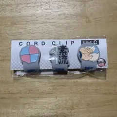 鬼滅の刃　無限城編　コードクリップセットC