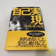 自己実現 人生を30倍に楽しむための知恵の数々
