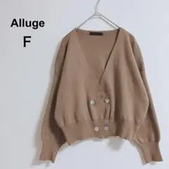 【アルージュ】　カーディガン　シェルボタン　Vネック　着回し◎　ブラウン