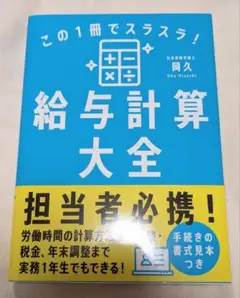 この1冊でスラスラ!給与計算大全