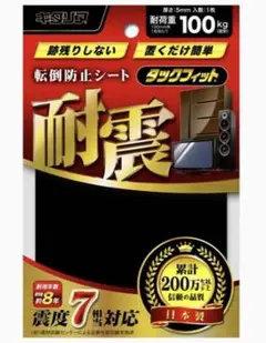 耐震マット タックフィット TF-50K北川工業地震対策家具転倒防止