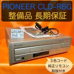 パイオニア★CLD-R6G★メンテ修理済み動作良好です。ビデオメモリ搭載美品です パイオニア☆CLD-R6G両面対応ビデオメモリ☆メンテ修理済み