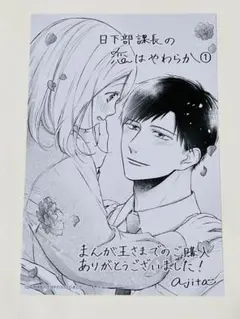 日下部課長の恋はやわらか 1 特典カード