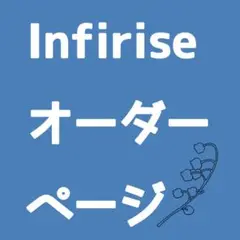 Infiriseオーダーページ